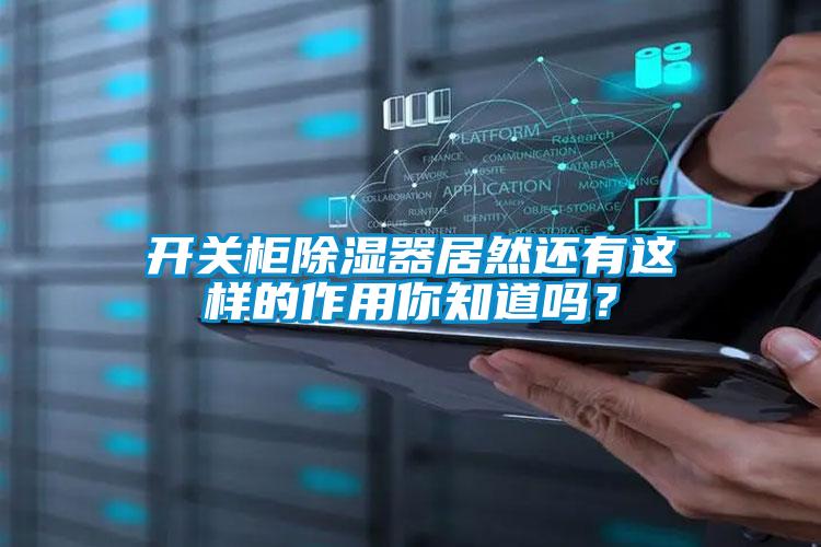 開關柜除濕器居然還有這樣的作用你知道嗎？