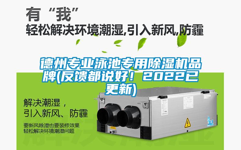 德州專業泳池專用除濕機品牌(反饋都說好！2022已更新)