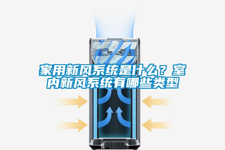 家用新風系統是什么？室內新風系統有哪些類型