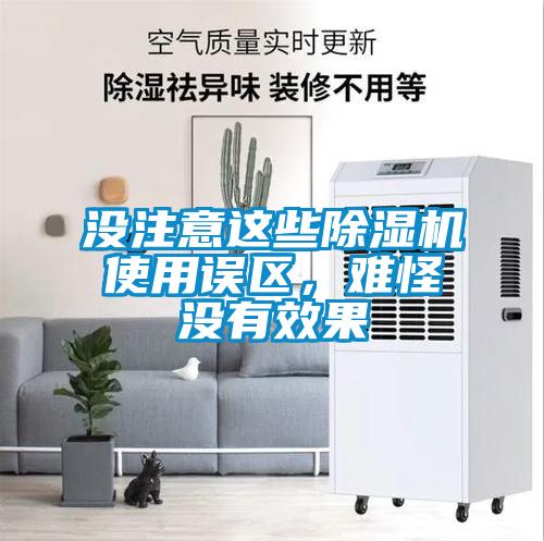 沒注意這些除濕機使用誤區，難怪沒有效果