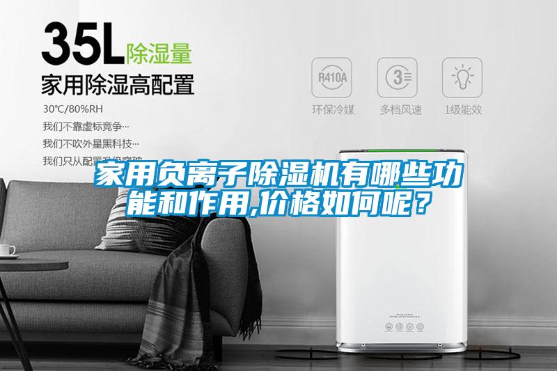 家用負離子除濕機有哪些功能和作用,價格如何呢？