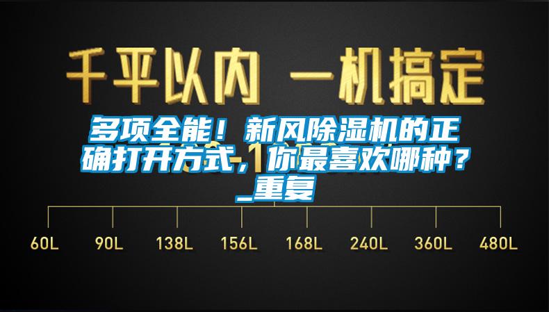 多項全能！新風除濕機的正確打開方式，你最喜歡哪種？_重復