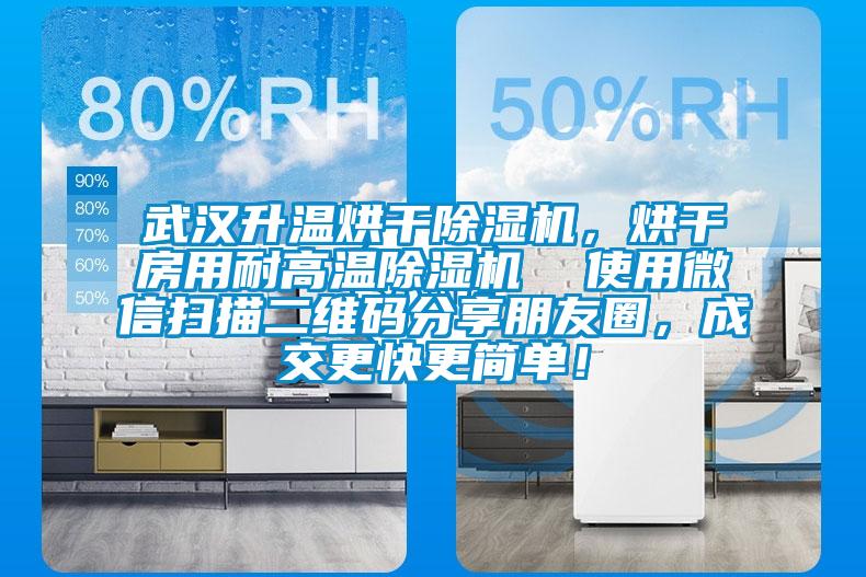 武漢升溫烘干除濕機，烘干房用耐高溫除濕機  使用微信掃描二維碼分享朋友圈，成交更快更簡單！