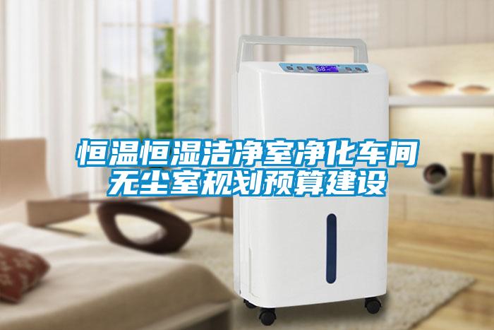 恒溫恒濕潔凈室凈化車間無塵室規(guī)劃預算建設