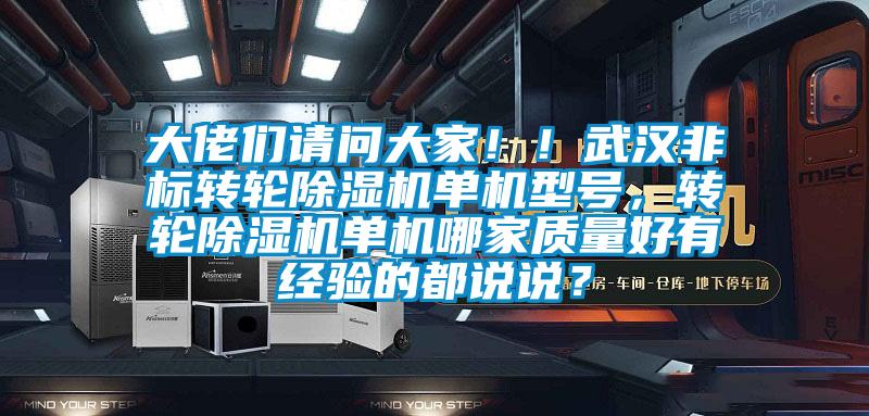 大佬們請(qǐng)問(wèn)大家！！武漢非標(biāo)轉(zhuǎn)輪除濕機(jī)單機(jī)型號(hào)，轉(zhuǎn)輪除濕機(jī)單機(jī)哪家質(zhì)量好有經(jīng)驗(yàn)的都說(shuō)說(shuō)？