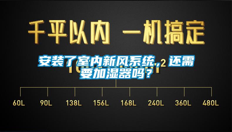 安裝了室內新風系統(tǒng)，還需要加濕器嗎？