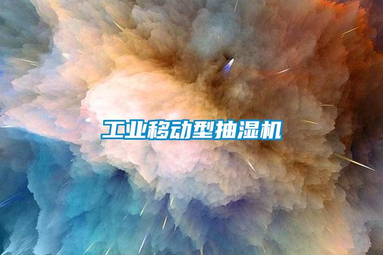 工業移動型抽濕機