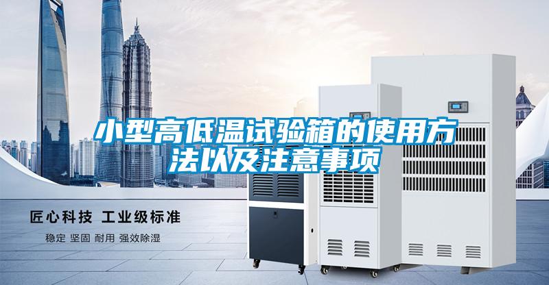 小型高低溫試驗箱的使用方法以及注意事項