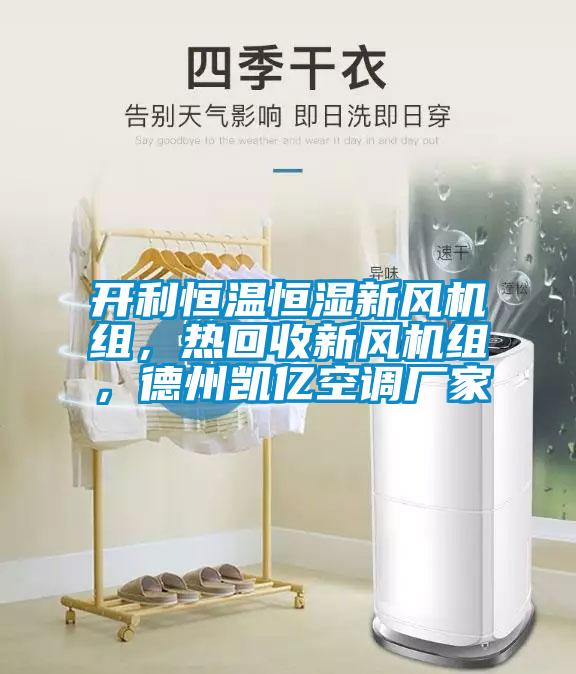 開(kāi)利恒溫恒濕新風(fēng)機(jī)組，熱回收新風(fēng)機(jī)組，德州凱億空調(diào)廠家