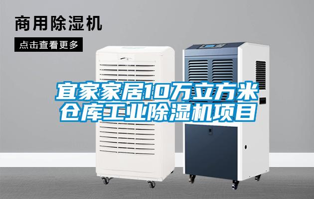 宜家家居10萬立方米倉庫工業(yè)除濕機(jī)項(xiàng)目