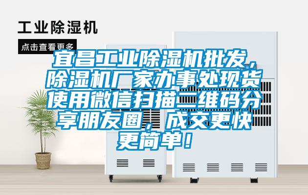 宜昌工業除濕機批發，除濕機廠家辦事處現貨使用微信掃描二維碼分享朋友圈，成交更快更簡單！