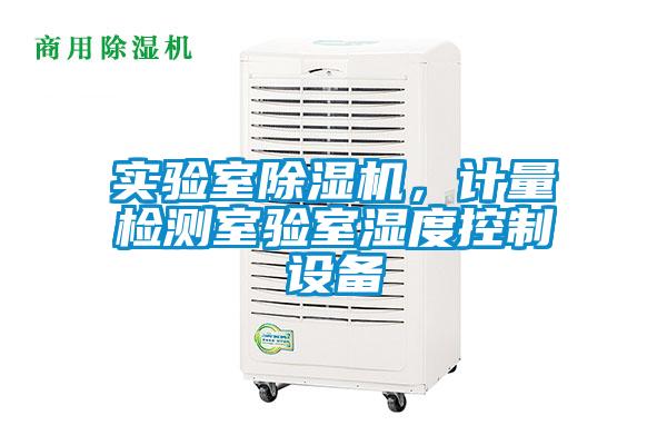 實驗室除濕機，計量檢測室驗室濕度控制設備
