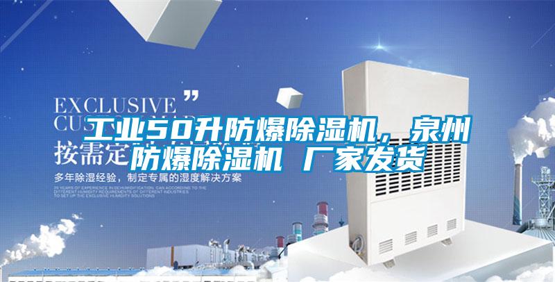 工業(yè)50升防爆除濕機(jī)，泉州防爆除濕機(jī) 廠家發(fā)貨