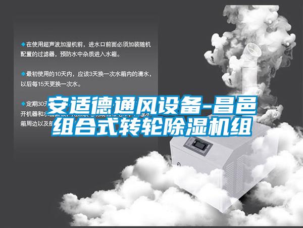 安適德通風設備-昌邑組合式轉(zhuǎn)輪除濕機組