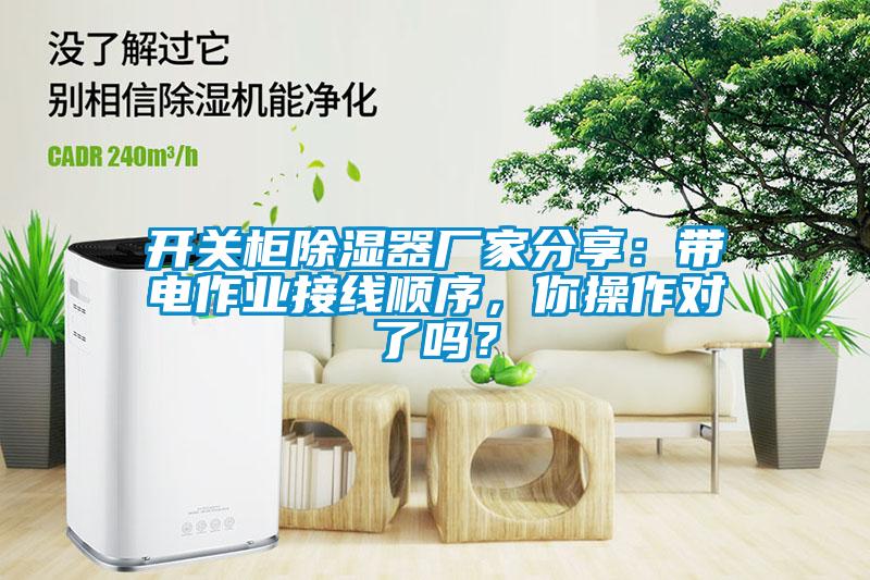 開關柜除濕器廠家分享：帶電作業接線順序，你操作對了嗎？