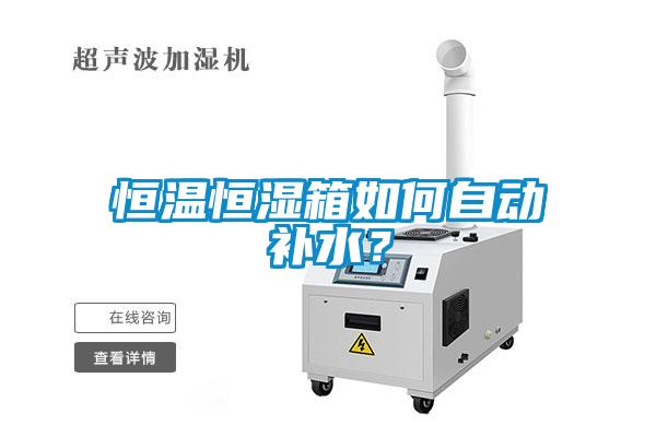 恒溫恒濕箱如何自動補水？