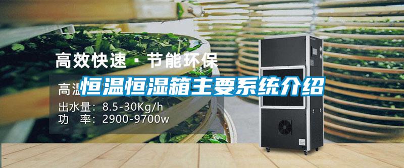 恒溫恒濕箱主要系統介紹