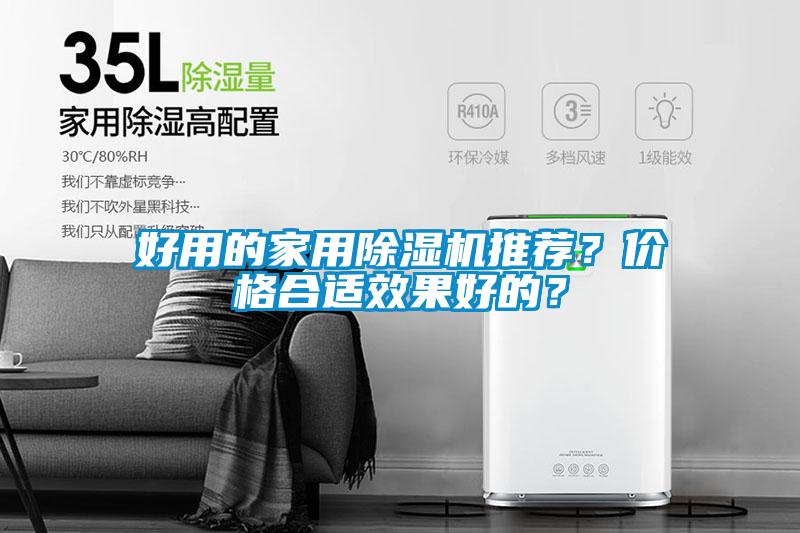 好用的家用除濕機(jī)推薦？?jī)r(jià)格合適效果好的？