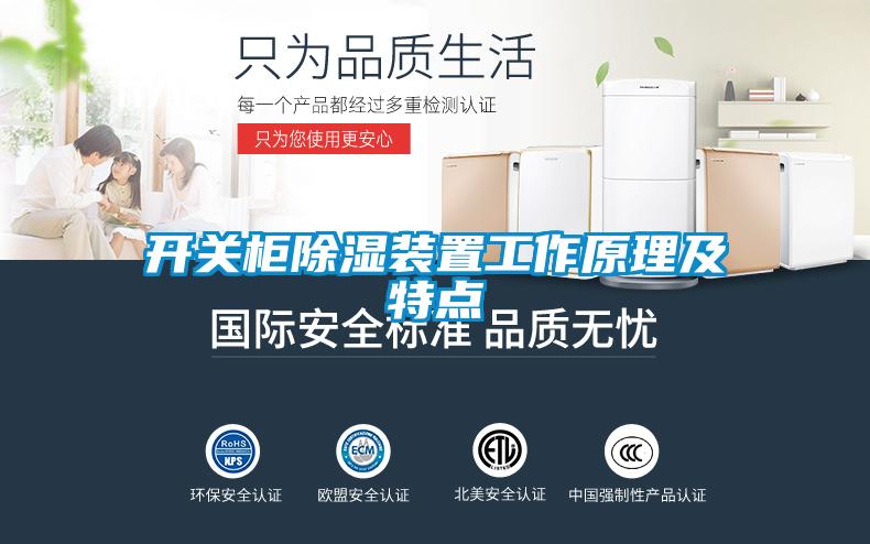 開關柜除濕裝置工作原理及特點