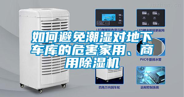 如何避免潮濕對地下車庫的危害家用、商用除濕機(jī)