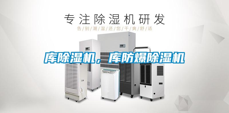 庫除濕機，庫防爆除濕機