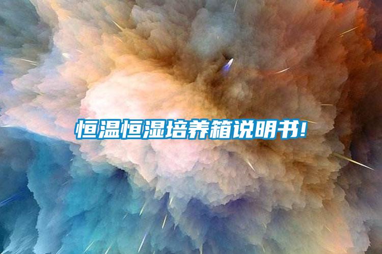 恒溫恒濕培養(yǎng)箱說(shuō)明書(shū)!