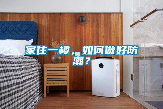 家住一樓，如何做好防潮？