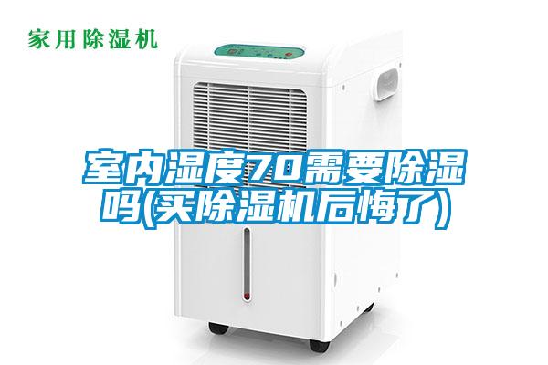 室內(nèi)濕度70需要除濕嗎(買(mǎi)除濕機(jī)后悔了)