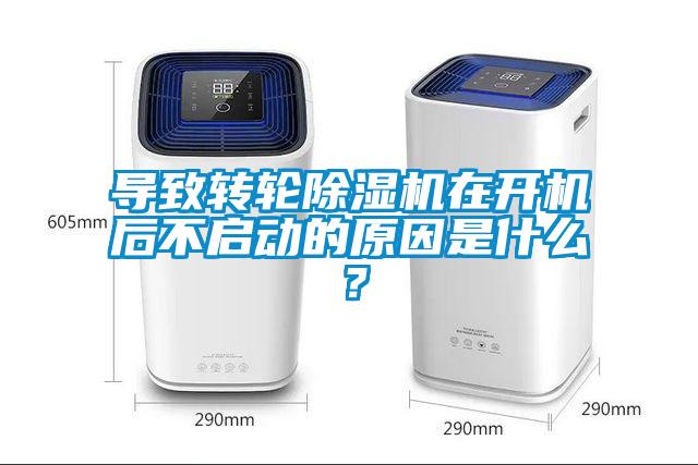 導(dǎo)致轉(zhuǎn)輪除濕機(jī)在開(kāi)機(jī)后不啟動(dòng)的原因是什么？
