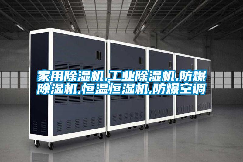 家用除濕機,工業(yè)除濕機,防爆除濕機,恒溫恒濕機,防爆空調(diào)