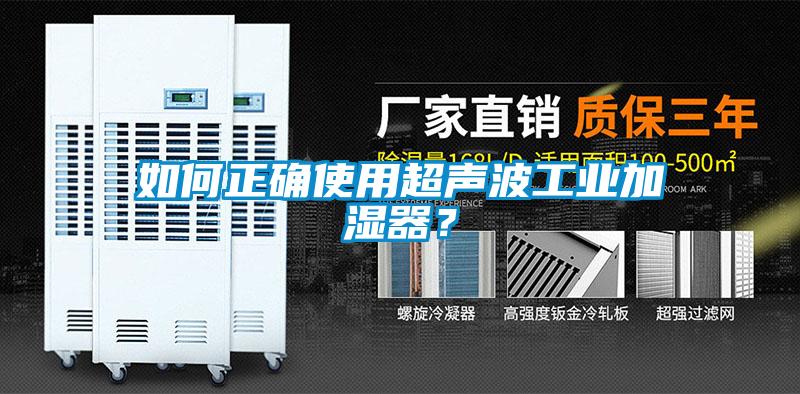 如何正確使用超聲波工業(yè)加濕器？