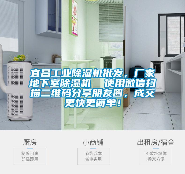 宜昌工業(yè)除濕機(jī)批發(fā)，廠家地下室除濕機(jī)  使用微信掃描二維碼分享朋友圈，成交更快更簡(jiǎn)單！