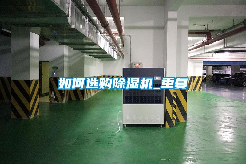 如何選購除濕機_重復