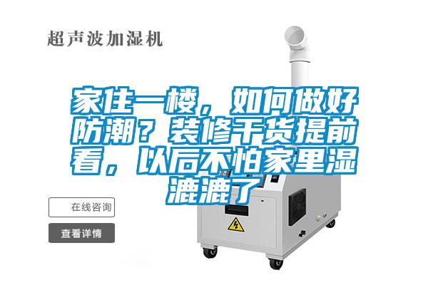 家住一樓，如何做好防潮？裝修干貨提前看，以后不怕家里濕漉漉了