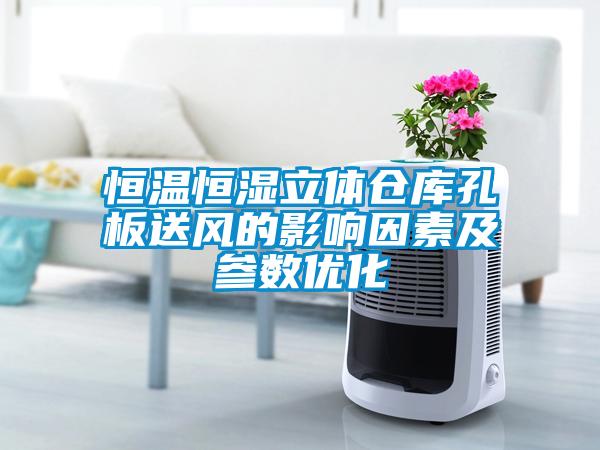 恒溫恒濕立體倉庫孔板送風的影響因素及參數優化