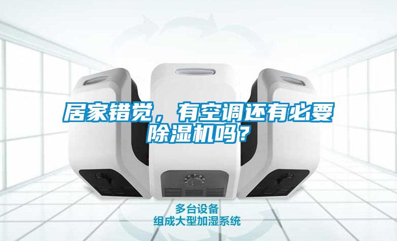 居家錯覺，有空調(diào)還有必要除濕機嗎？