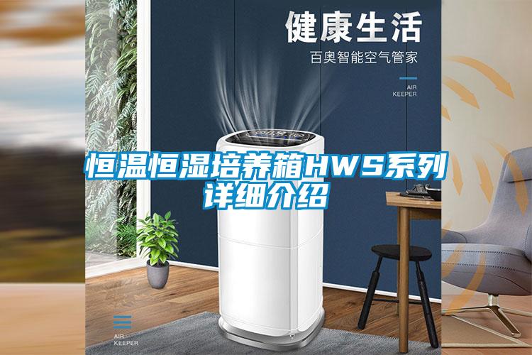 恒溫恒濕培養箱HWS系列詳細介紹