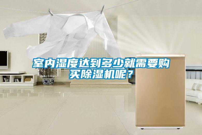 室內濕度達到多少就需要購買除濕機呢？