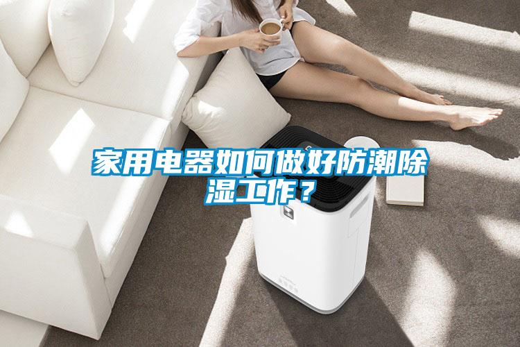 家用電器如何做好防潮除濕工作？