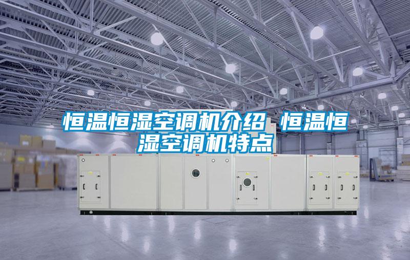 恒溫恒濕空調機介紹 恒溫恒濕空調機特點