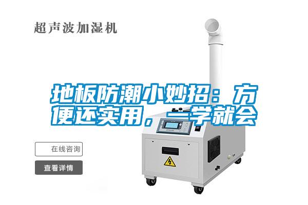 地板防潮小妙招：方便還實用，一學就會