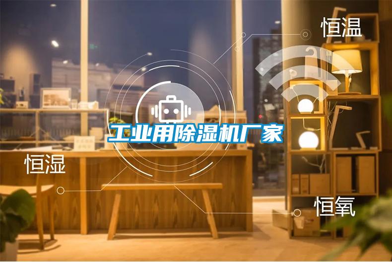 工業(yè)用除濕機廠家