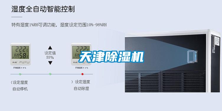 天津除濕機(jī)