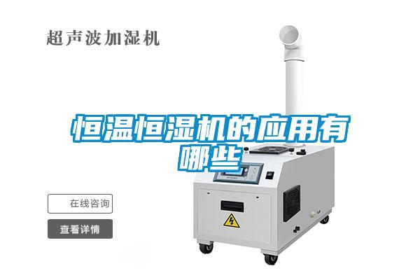 恒溫恒濕機的應用有哪些