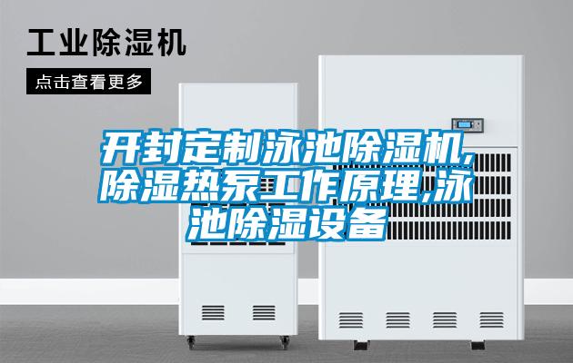 開封定制泳池除濕機,除濕熱泵工作原理,泳池除濕設備
