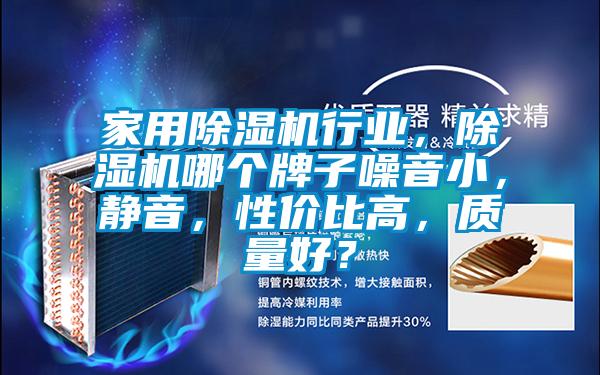 家用除濕機行業，除濕機哪個牌子噪音小，靜音，性價比高，質量好？