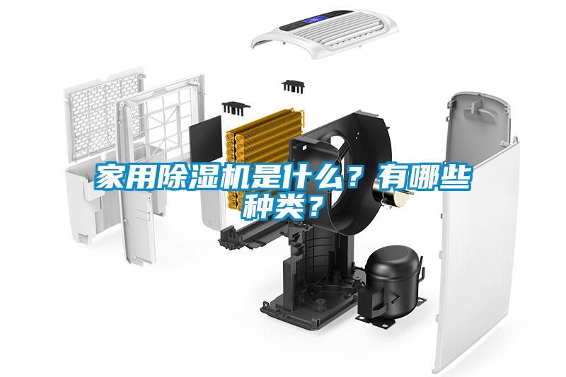 家用除濕機是什么？有哪些種類？