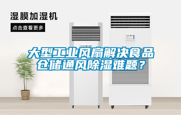 大型工業風扇解決食品倉儲通風除濕難題？