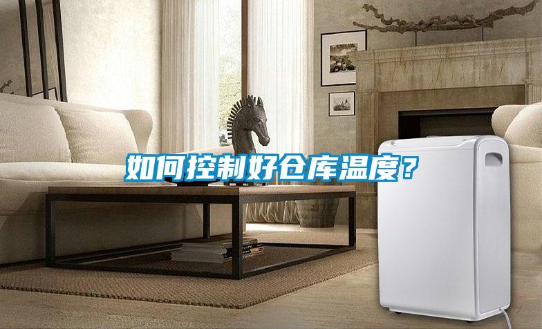 如何控制好倉(cāng)庫(kù)溫度？