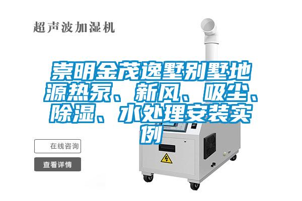 崇明金茂逸墅別墅地源熱泵、新風(fēng)、吸塵、除濕、水處理安裝實例